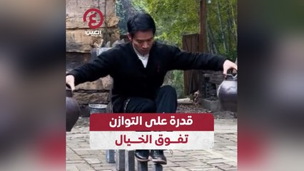 قدرة على التوازن تفوق الخيال