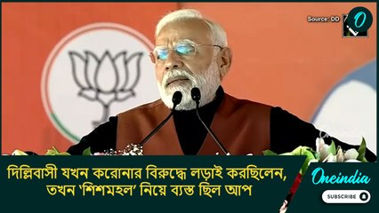 দিল্লিবাসী যখন করোনার বিরুদ্ধে লড়াই করছিলেন, তখন ‘শিশমহল’ নিয়ে ব্যস্ত ছিল আপ: নরেন্দ্র মোদী