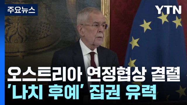 오스트리아 '나치 후예' 집권하나...커지는 '극우 바람' / YTN