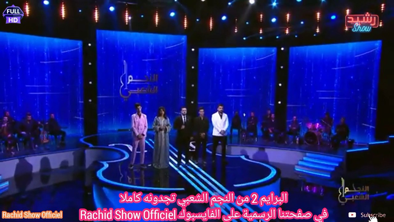 تعرفوا على النجم الشعبي في البرايم 2 من برنامج المسابقات الشعبي النجم الشعبي ؟ لمشاهدة البرايم الكامل تجدونه في صفحتنا الرسمية على الفايسبوك Rachid Show Officiel
