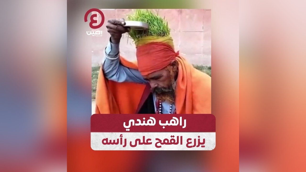 راهب هندي يزرع القمح على رأسه