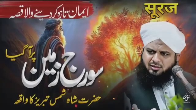 Hazrat Shah Shams Tabraiz ka waqia. New Beyaan by Peer Ajmal Raza Qadari. Islamic and informative channel