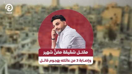 مقتــل شقيقة مغنٍّ شهير وإصــابة 3 من عائلته بهجـوم قاتــل