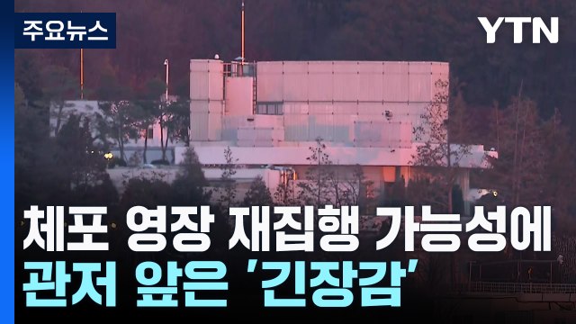 체포 영장 재집행 가능성에...관저 앞은 '긴장감' / YTN