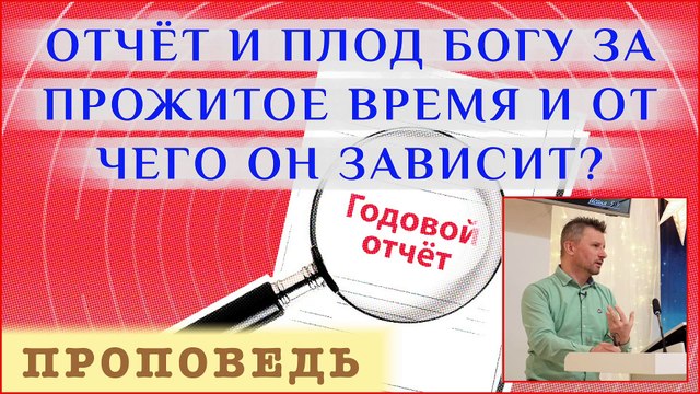 Отчёт и плод Богу за прожитое время и от чего он зависит? ⎮ проповедь.