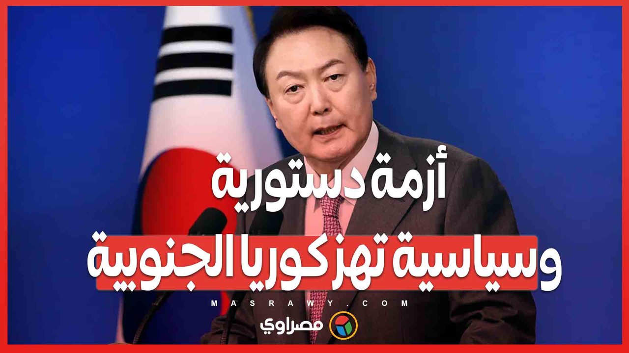 الحرس الرئاسي يرفض التعاون مع مذكرة اعتقال الرئيس يون سو كيول