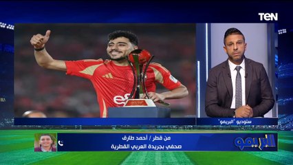 أحمد طارق يكشف مفاجآت عن مفاوضات الشمال القطري مع لاعيبي الأهلي