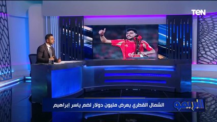 أكرم مضى للشمال القطري ويعرض على ياسر إبراهيم مليون دولار.. محمد فاروق يفجر مفاجآت