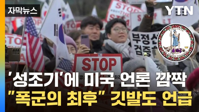 [자막뉴스] 성조기가 한국에서 왜? ...외신이 주목한 尹 지지자 특이점 / YTN