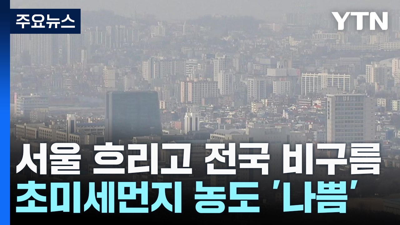 [날씨] 출근길 곳곳 눈비, 짙은 안개...점차 공기 탁해져 / YTN