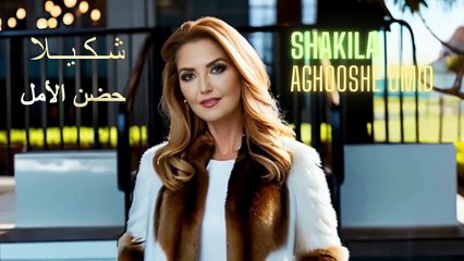 حضن الأمل، للمطربة الإيرانية شكيلا، أشعار فريدون مشيري، الحان عليرضا مهدوي، ترجمة فاضل مندني