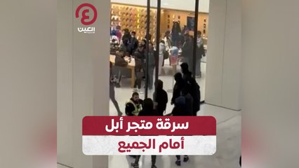 سرقة متجر أبل أمام الجميع