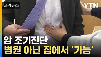 [자막뉴스] 키트에 소변 넣었더니... 방광암 진단 '끝' / YTN