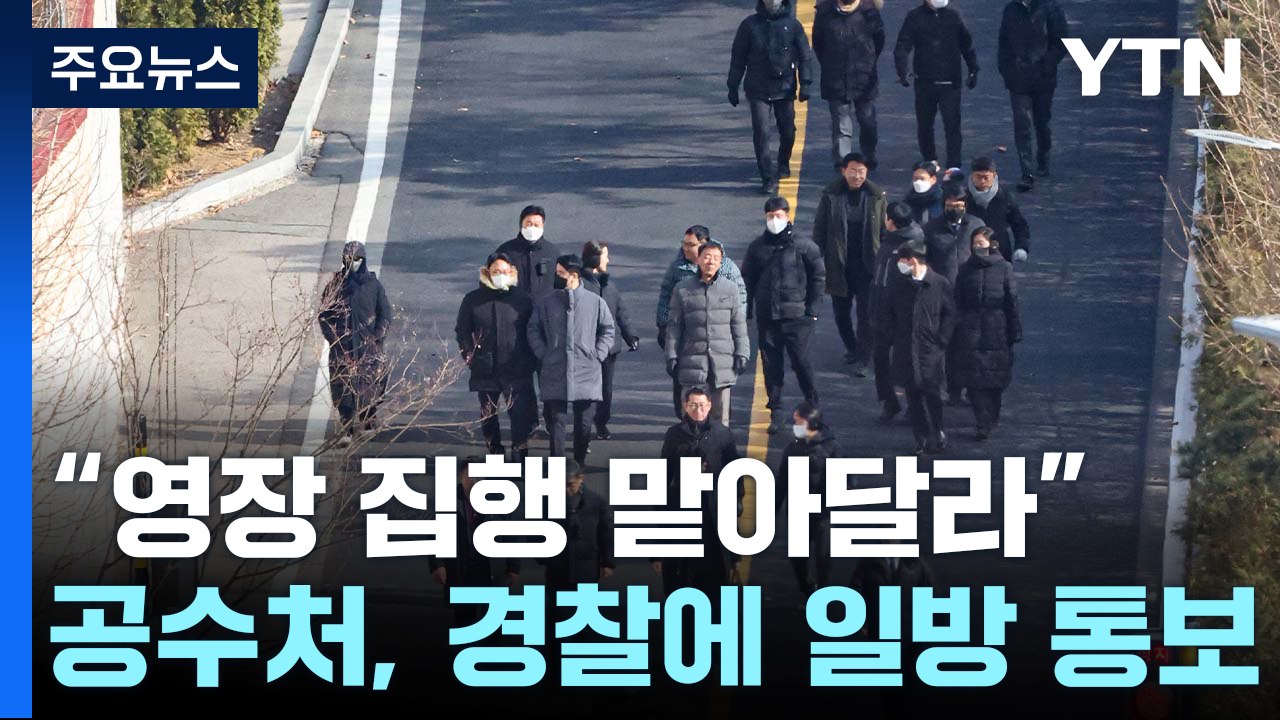 "영장 집행 맡아달라"...공수처, 경찰에 일방 통보 / YTN