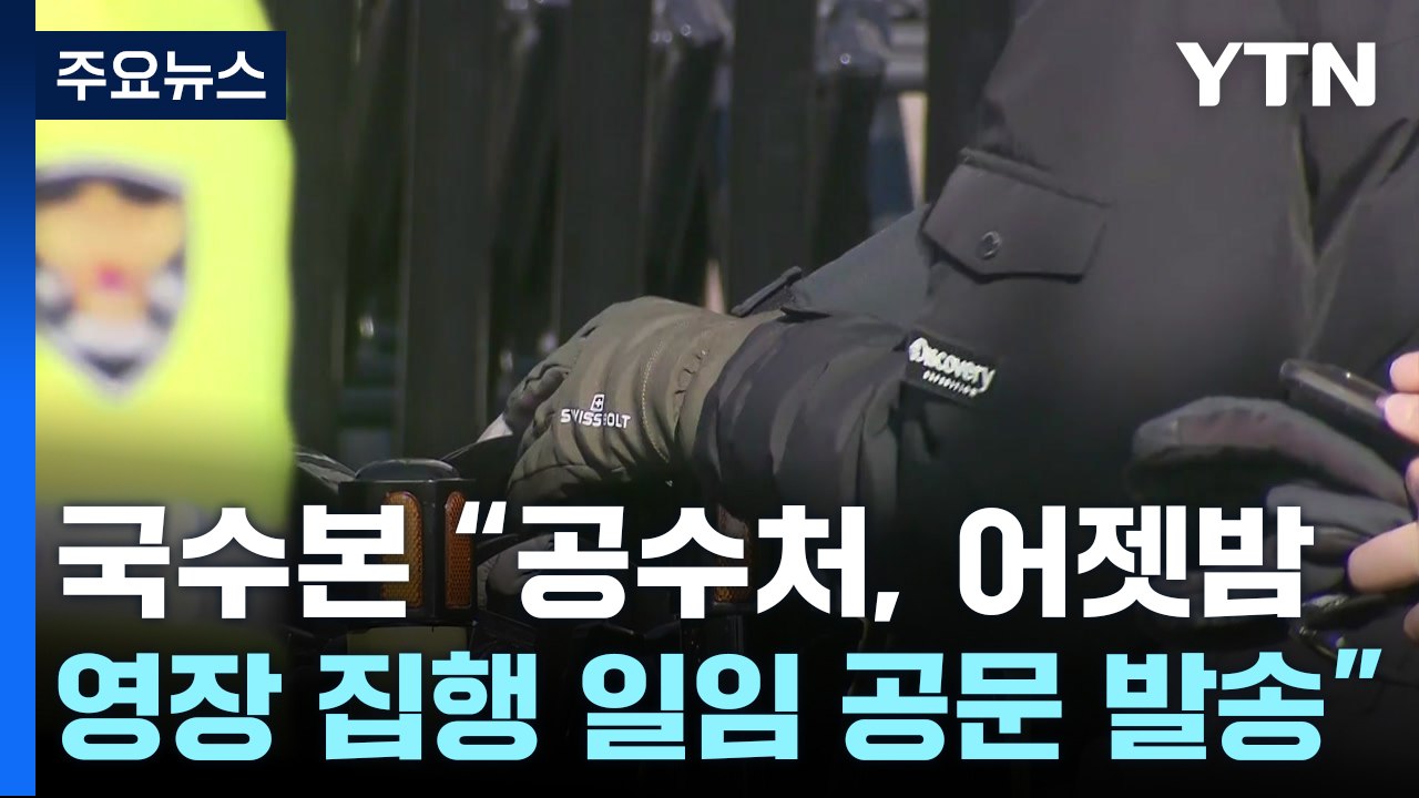 공수처, 체포영장 집행 경찰에 넘겨...국수본 "법리 검토 중" / YTN