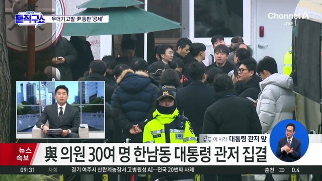 與 의원 30여 명 한남동 대통령 관저 집결