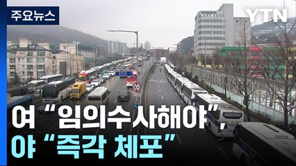 영장집행 논란...여당 "임의수사해야", 야당 "즉각 체포" / YTN