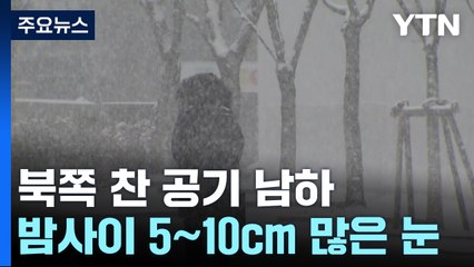 서쪽 스모그·동쪽 대설...내일은 한파에 호남 폭설 / YTN