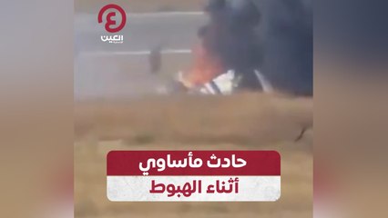 حادث مأساوي أثناء الهبوط