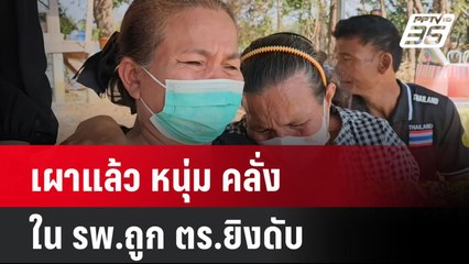 เผาแล้ว หนุ่ม คลั่ง ใน รพ.ถูก ตร.ยิงดับ  | โชว์ข่าวเช้านี้  |  6 ม.ค. 67