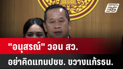 "อนุสรณ์" วอน สว.อย่าคิดแทนประชาชน ขวางแก้ รธน.  | โชว์ข่าวเช้านี้  |  6 ม.ค. 67