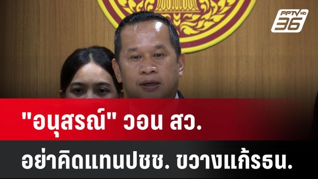 อนุสรณ์ วอน สว.อย่าคิดแทนประชาชน ขวางแก้ รธน. | โชว์ข่าวเช้านี้ | 6 ม.ค. 67