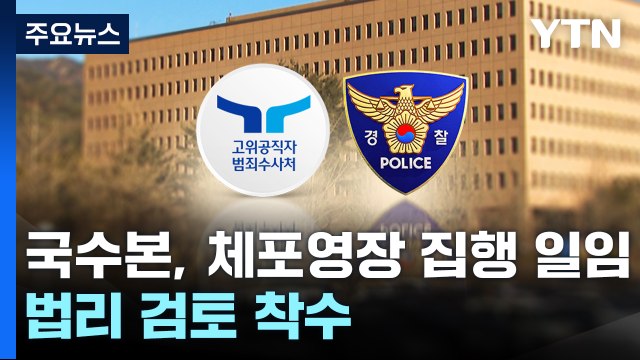 공수처, 체포영장 집행 경찰에 일임...국수본 법리 검토 중 / YTN