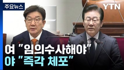 영장집행 논란...여당 "임의수사해야", 야당 "즉각 체포" / YTN