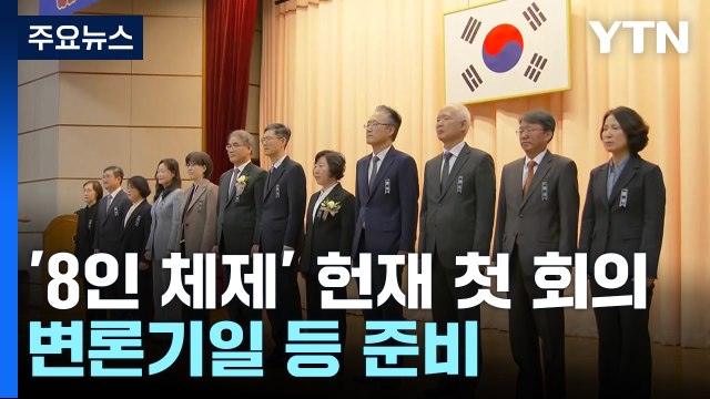 '8인 체제' 헌재 첫 재판관 회의...변론기일 등 준비 / YTN