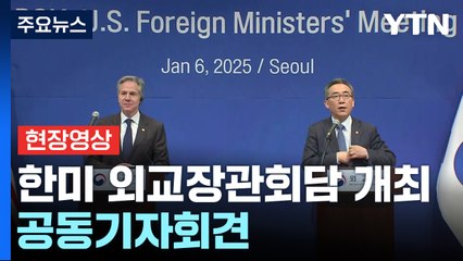 [현장영상+] 조태열 장관 "한미, 동맹에 어떤 공백도 없음 재확인" / YTN