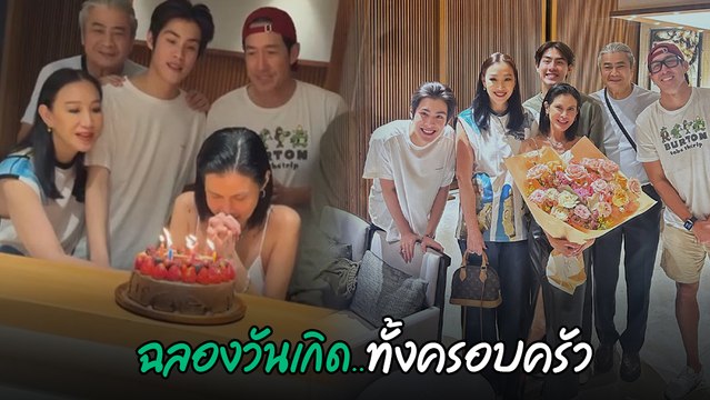 ปิ่น เก็จมณี ฉลองวันเกิด 51 ปี พร้อมหน้าทั้งครอบครัว บรรยากาศสุดอบอุ่น