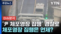 [시사정각] 공수처, '尹 체포영장 집행' 경찰로...체포영장 집행은 언제? / YTN