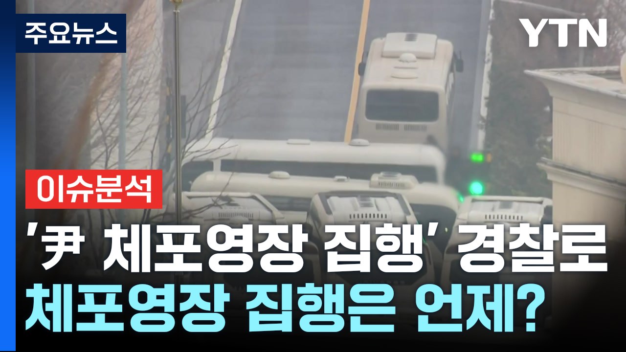 [시사정각] 공수처, '尹 체포영장 집행' 경찰로...체포영장 집행은 언제? / YTN
