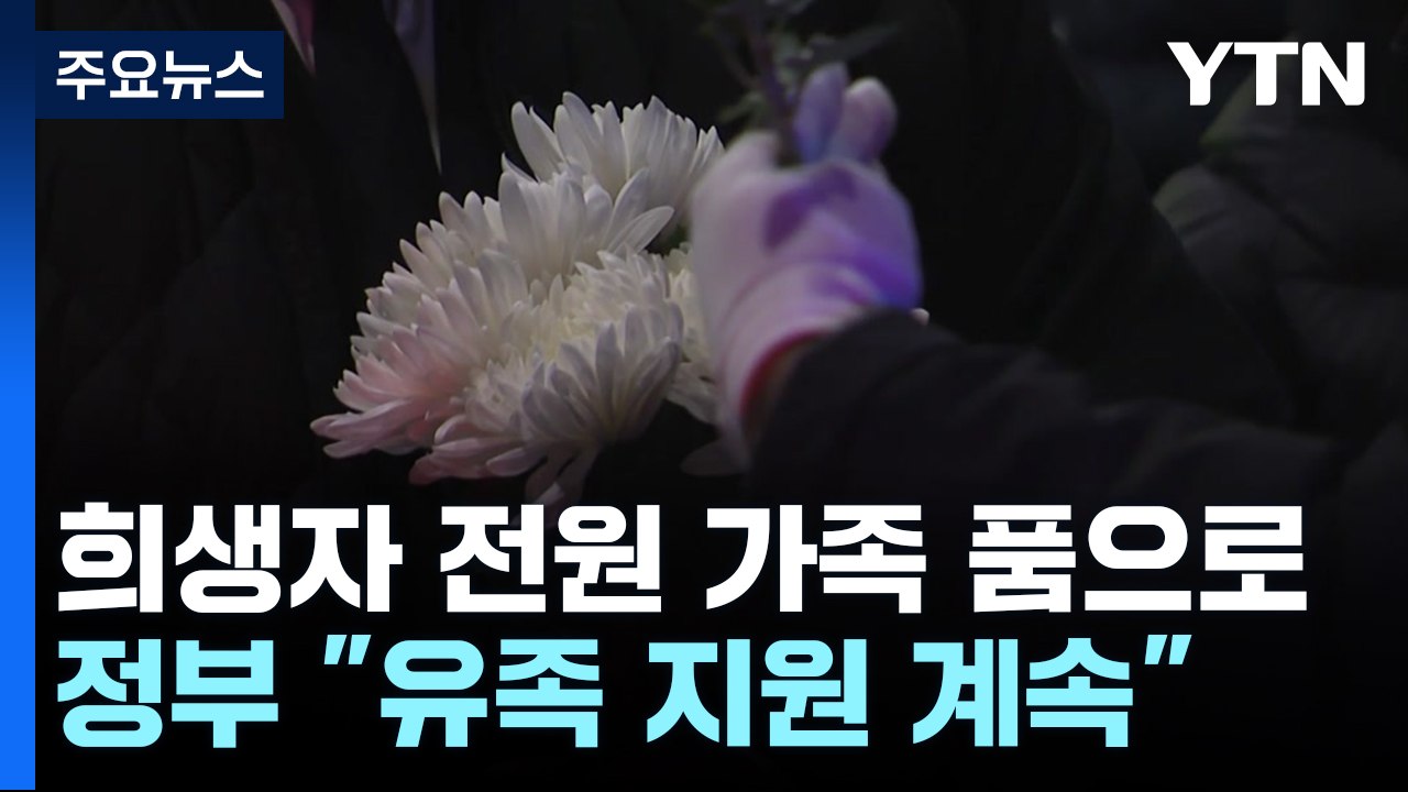 희생자 전원 유가족 품으로...정부 "유족 지원 계속" / YTN