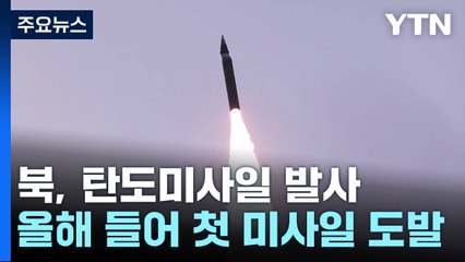 합참 "북한, 동해상으로 탄도미사일 발사"...올해 첫 도발 / YTN