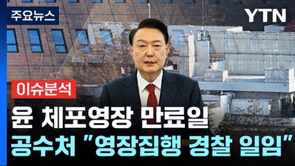 [뉴스나우] 윤 대통령 체포영장 만료일...공수처 "영장 집행 경찰에 일임" / YTN