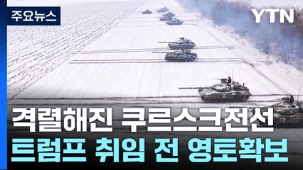 더 격렬해진 쿠르스크 전선...북한군 추가 파병 가능성 / YTN