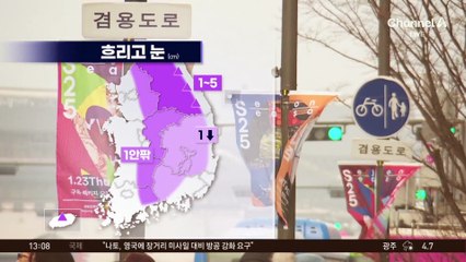 [날씨]전국 곳곳 눈 1~5cm…내일부터 강력한 한파