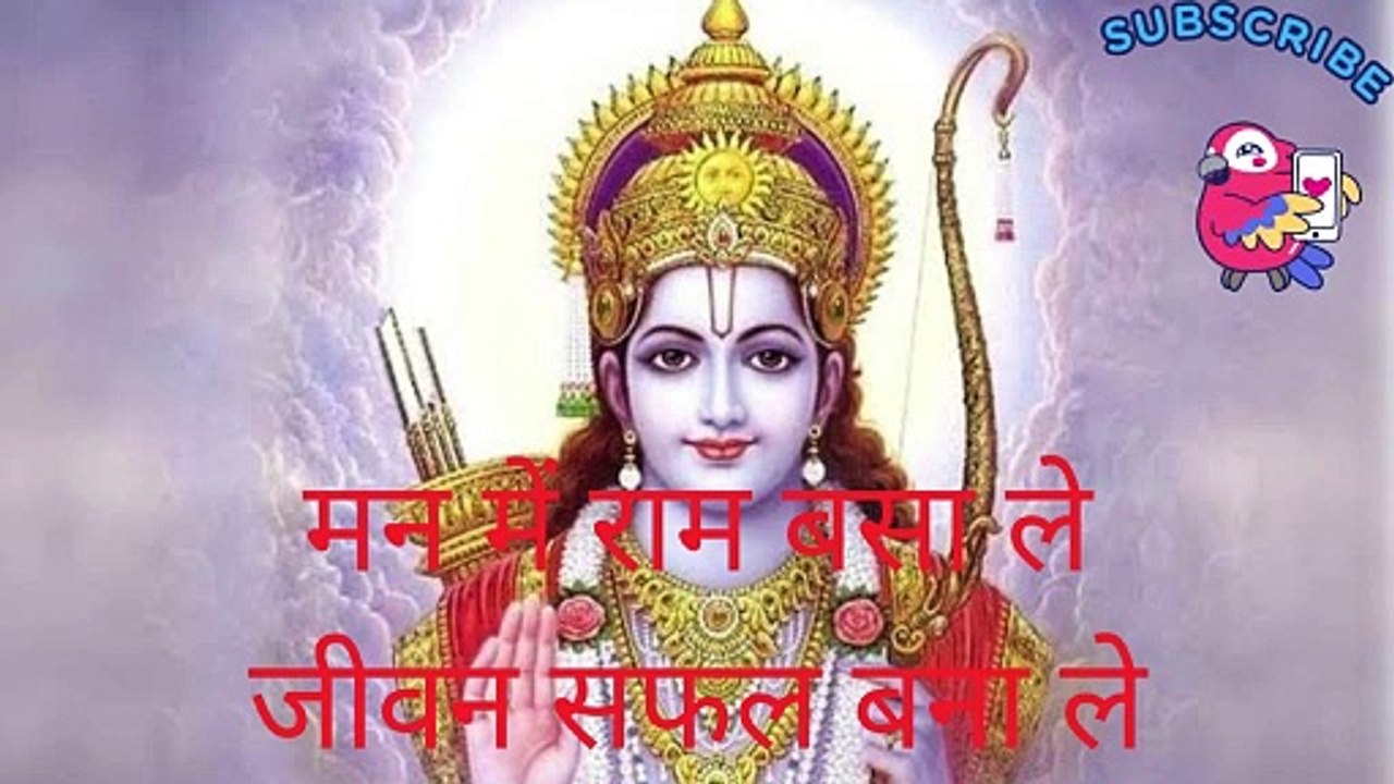 मन में राम बसा ले जीवन सफल बना ले