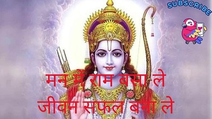 मन में राम बसा ले जीवन सफल बना ले