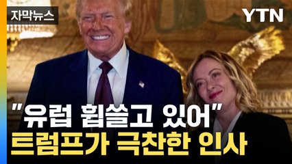 [자막뉴스] 나란히 서서 '엄지 척'...멜로니, 마러라고서 트럼프와 회동 / YTN