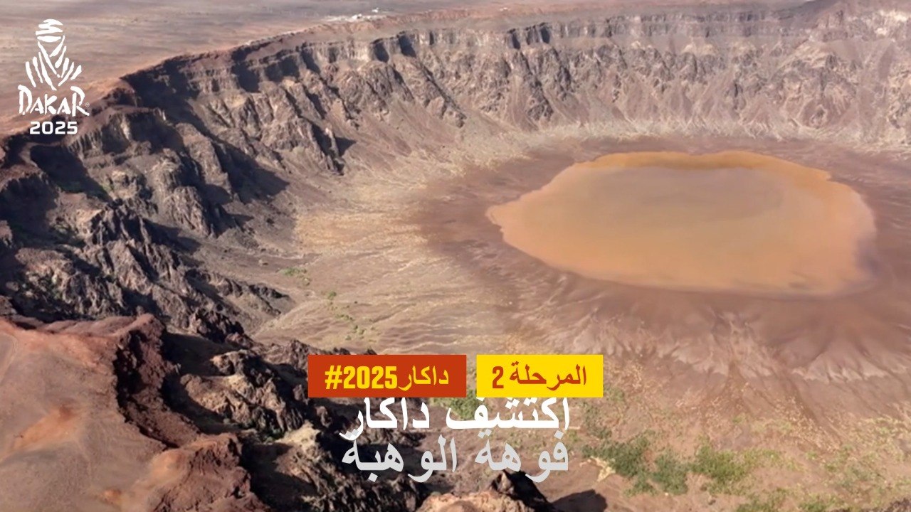 داكار 2025 - فوهة الوهبة - استكشف داكار