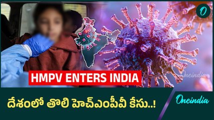 8 నెలల చిన్నారికి HMPV వైరస్..! | Oneindia Telugu