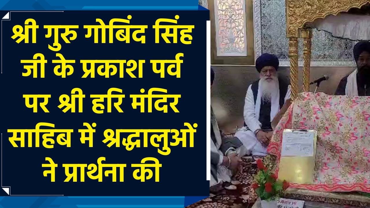 Shree Guru Gobind Singh Ji के प्रकाश पर्व पर Shri Hari Mandir Sahib में श्रद्धालुओं ने  की प्रार्थना