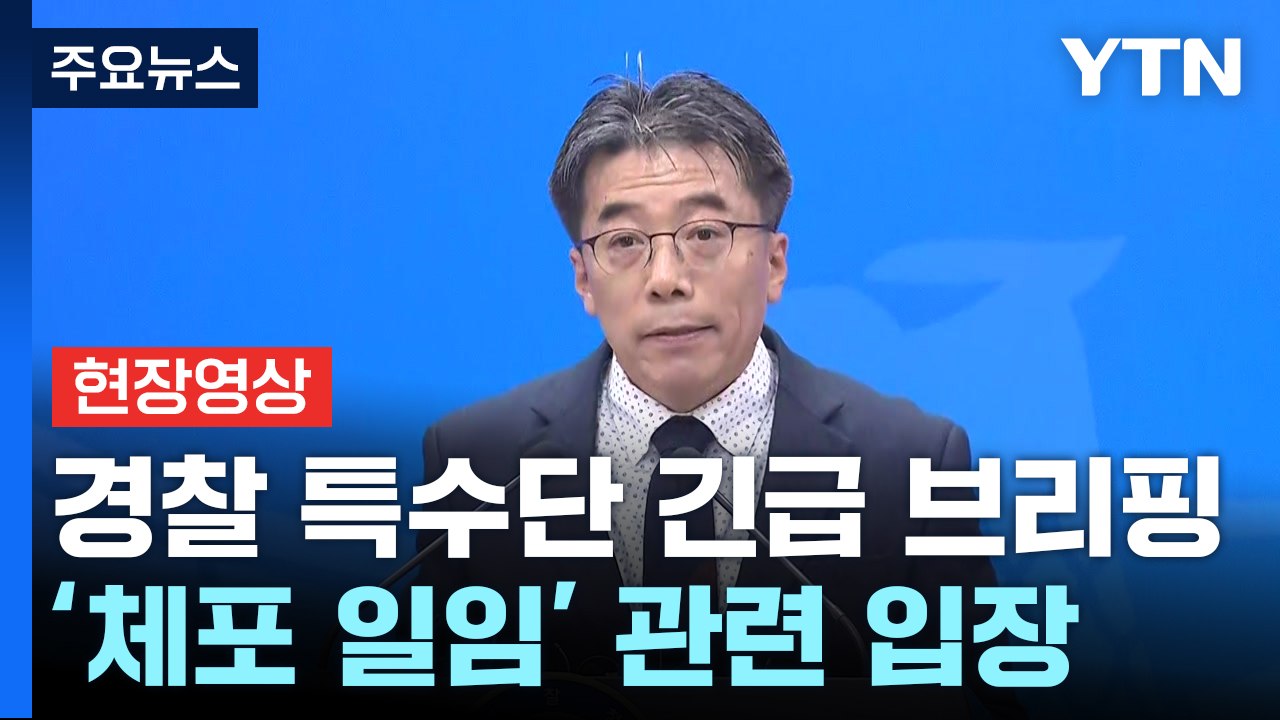 [현장영상+] 특수단 "공수처 공문, 내부 법률 검토 결과 법률적 논란 있다고 판단"...