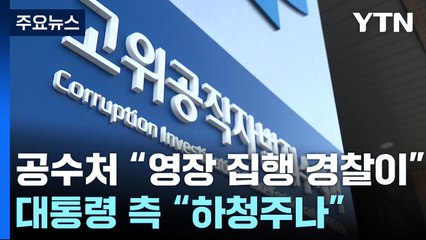 공수처 "영장 집행 경찰에 일임"...윤 대통령 측 "공사 하청주나" / YTN