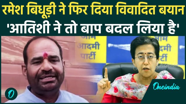 Ramesh Bidhuri on CM Atishi: रमेश बिधूड़ी का सीएम आतिशी और Sanjay Singh पर बयान | वनइंडिया हिंदी