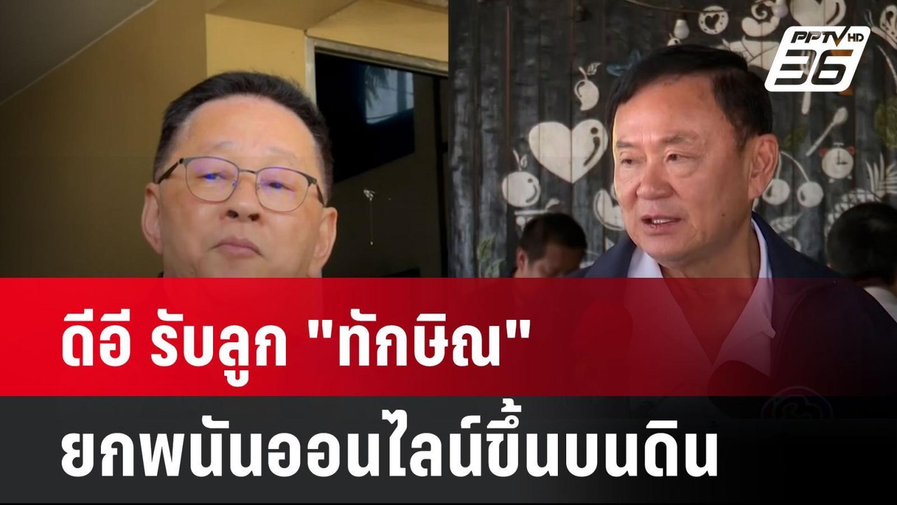 ดีอี รับลูก "ทักษิณ" ยกพนัน​ออนไลน์​ขึ้นบนดิน| เที่ยงทันข่าว | 6 ม.ค. 67