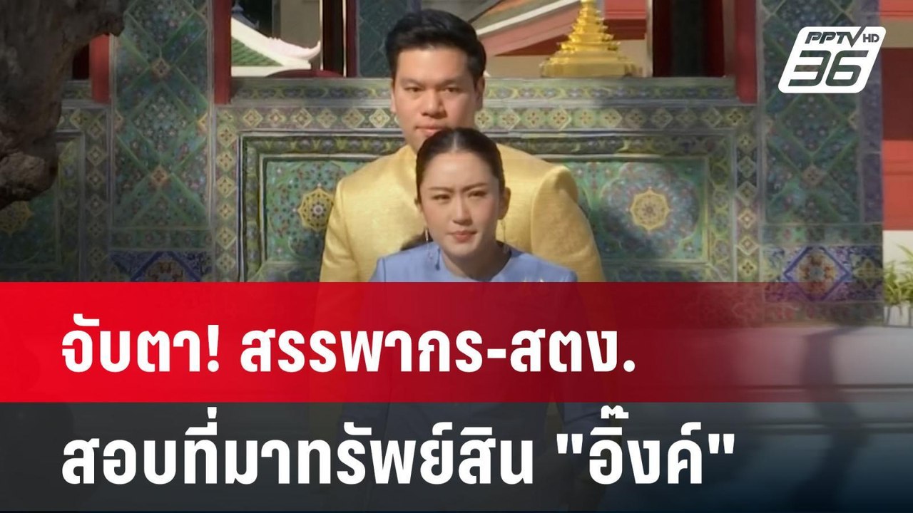 จับตา! สรรพากร-สตง. สอบที่มาทรัพย์สิน "อิ๊งค์"|...