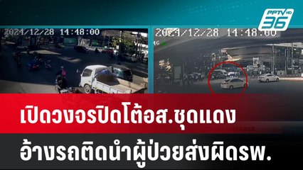 เปิดวงจรปิดโต้อส.ชุดแดงอ้างรถติดนำผู้ป่วยส่งผิดรพ.| เที่ยงทันข่าว | 6 ม.ค. 67